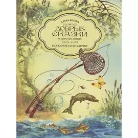 Как Сачок спас Удочку