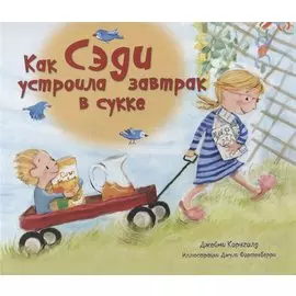 Как Сэди устроила завтрак в сукке