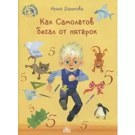 Как Самолетов бегал от пятерок