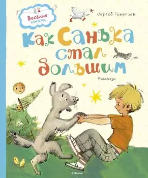 Как Санька стал большим