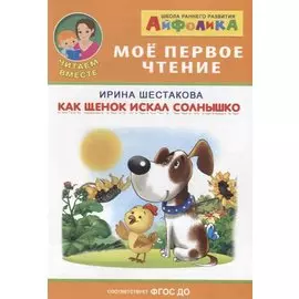 Как щенок искал солнышко