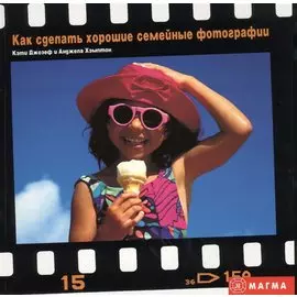 Как сделать хорошие семейные фотографии