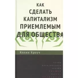 Как сделать капитализм приемлемым для общества