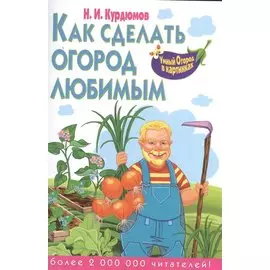 Как сделать огород любимым