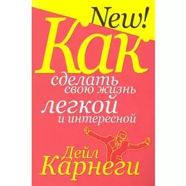 Как сделать свою жизнь лёгкой и интересной (3-е изд.)