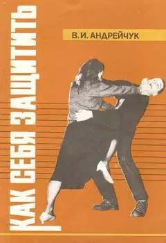 Как себя защитить