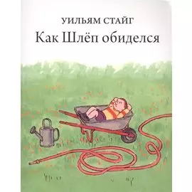 Как Шлеп обиделся