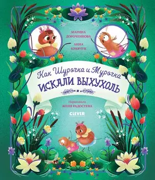 Как Шурочка и Мурочка выхухоль искали