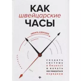 Как швейцарские часы:создать систему в бизнесе