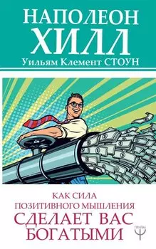 Как сила позитивного мышления сделает вас богатыми