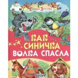 Как синичка волка спасла