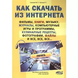 Как скачать из интернета фильмы, книги, музыку, журналы, компьютерные игры и программы, кулинарные