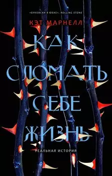Как сломать себе жизнь.