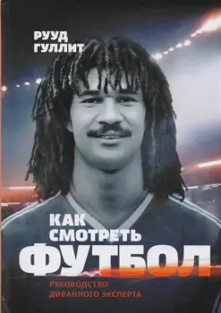 Как смотреть футбол. Руководство диванного эксперта