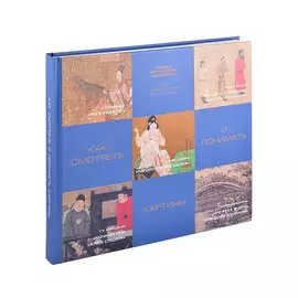 Как смотреть и понимать картины