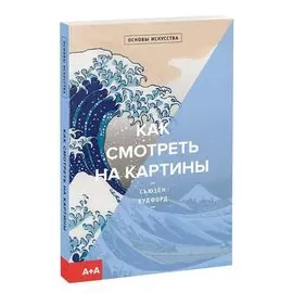 Как смотреть на картины