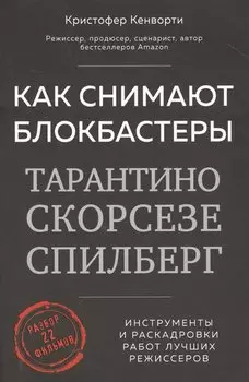 Как снимают блокбастеры Тарантино, Скорсезе, Спилберг. Инструменты и раскадровки работ лучших режиссёров