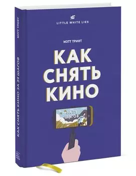 Как снять кино за 39 шагов