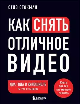 Как снять отличное видео. Книга для тех, кто мечтает снимать (черное оформление)