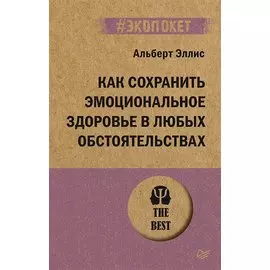 Как сохранить эмоциональное здоровье в любых обстоятельствах