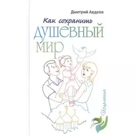 Как сохранить душевный мир