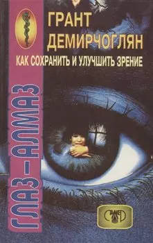 Как сохранить и улучшить зрение