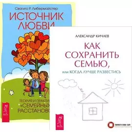 Как сохранить семью Источник любви (компл. 2 кн) (5249) (упаковка)