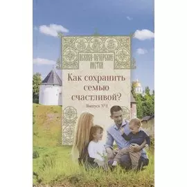 Как сохранить семью счастливой?