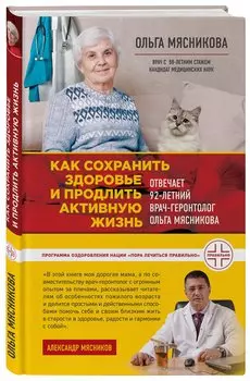 Как сохранить здоровье и продлить активную жизнь. Отвечает 92-летний врач-геронтолог Ольга Мясникова