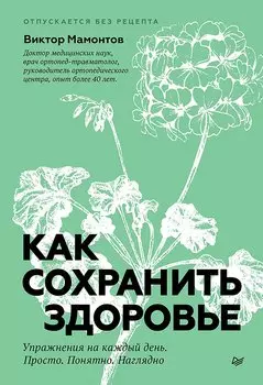 Как сохранить здоровье. Упражнения на каждый день. Просто. Понятно. Наглядно