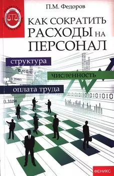 Как сократить расходы на персонал. Структура, численность, оплата труда