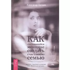 Как состоявшейся женщине создать счастливую семью .