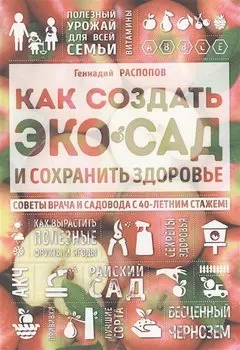 Как создать экосад и сохранить здоровье. Советы врача и садовода с 40-летним стажем!