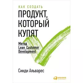 Как создать продукт, который купят: Метод Lean Customer Development