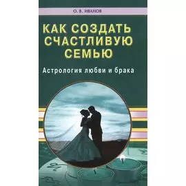 Как создать счастливую семью. Астрология любви и брака