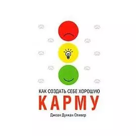 Как создать себе хорошую карму