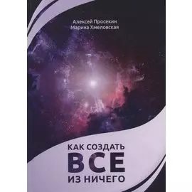 Как создать все из ничего