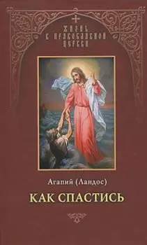 Как спастись