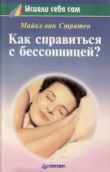 Как справиться с бессонницей?