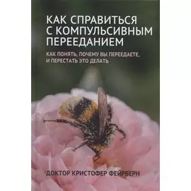 Как справиться с компульсивным перееданием