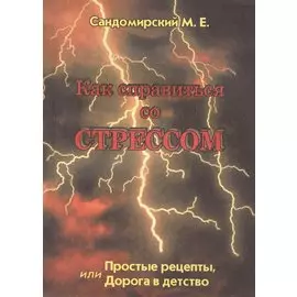 Как справиться со стрессом Простые рецепты... (м) Сандомирский