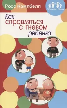 Как справляться с гневом ребенка