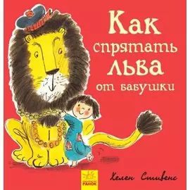 Как спрятать льва от бабушки