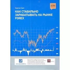 Как стабильно зарабатывать на рынке Forex