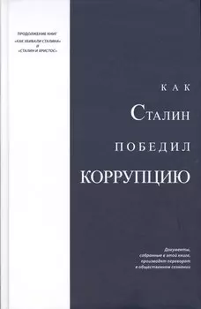 Как Сталин победил коррупцию (Над)