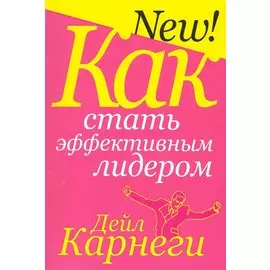 Как стать эффективным лидером / 2-е изд.