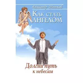 Как стать ангелом. Долгий путь к небесам