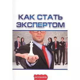 Как стать экспертом (м1000Бестселл) Белановский