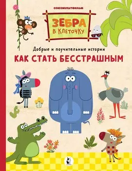 Как стать бесстрашным. Союзмультфильм: сказка по мультфильму