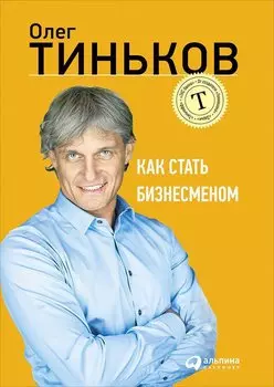 Как стать бизнесменом